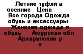 Летние туфли и  осенние › Цена ­ 1 000 - Все города Одежда, обувь и аксессуары » Женская одежда и обувь   . Амурская обл.,Архаринский р-н